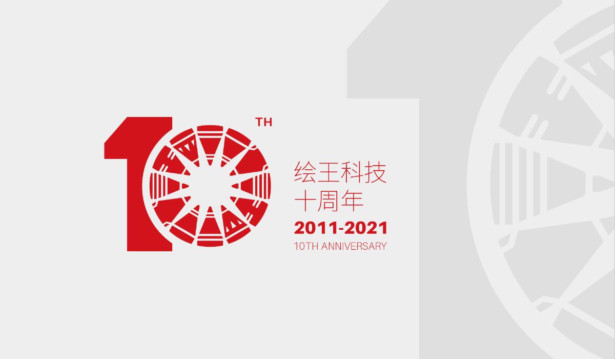 绘王10周年LOGO征集大赛