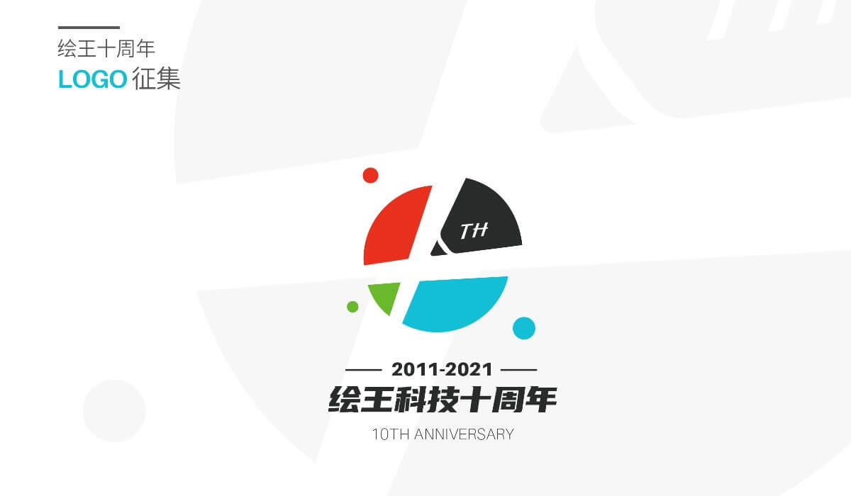 绘王10周年LOGO征集大赛