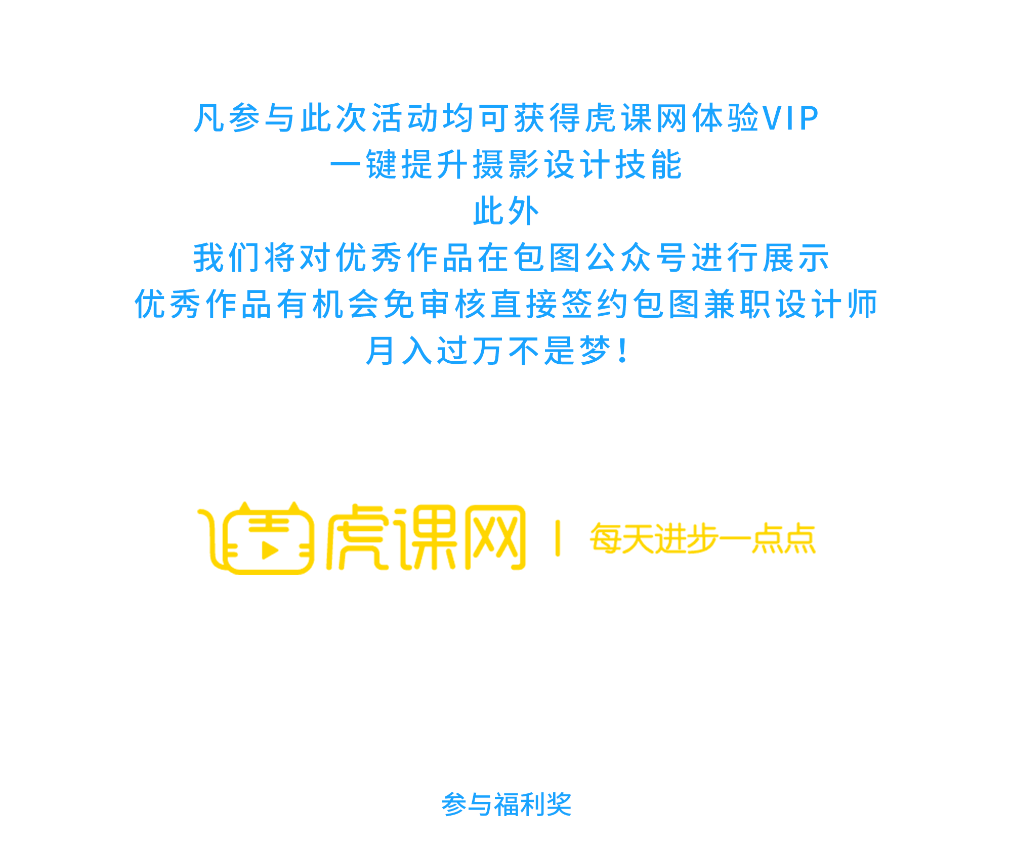 参与福利奖